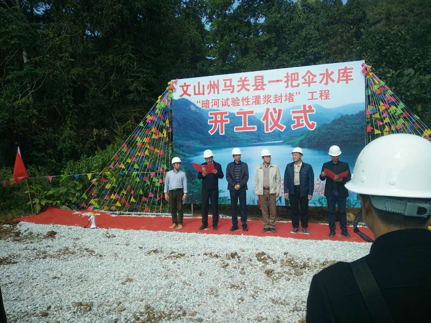 马关一把伞水库暗河灌浆封堵工程开工仪式